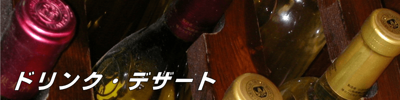 あきる野市五日市洋食キッチンシオン　メニュー　ドリンク　デザート