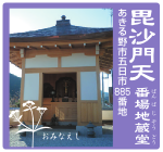 武蔵五日市七福神巡り 毘沙門天 番場地蔵堂 あきる野市 五日市